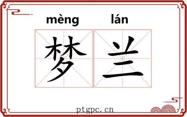 梦兰 梦兰