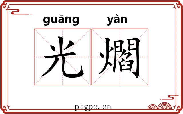 光爓