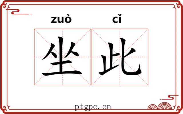 坐此 坐此