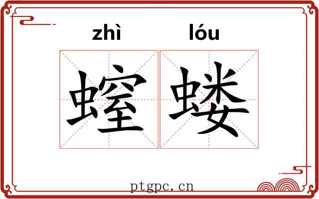 螲蝼