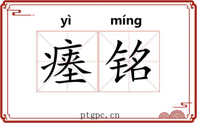 瘗铭