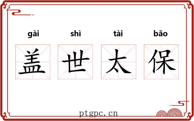 盖世太保 盖世太保