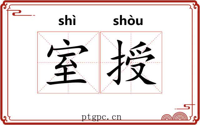 室授