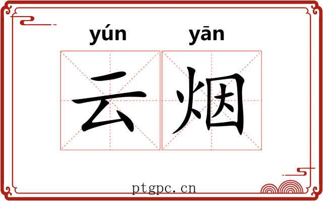 云烟