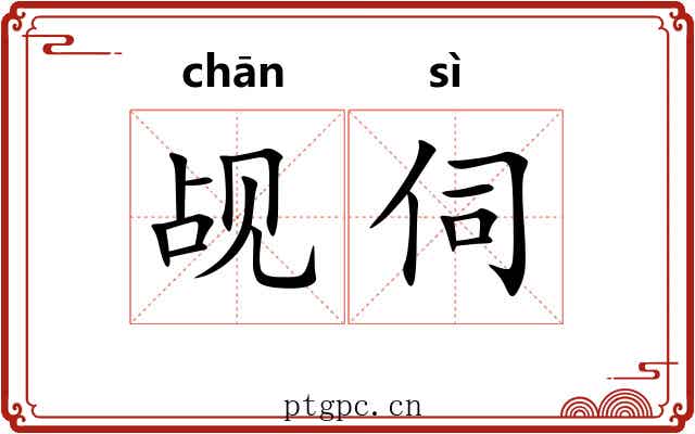 觇伺