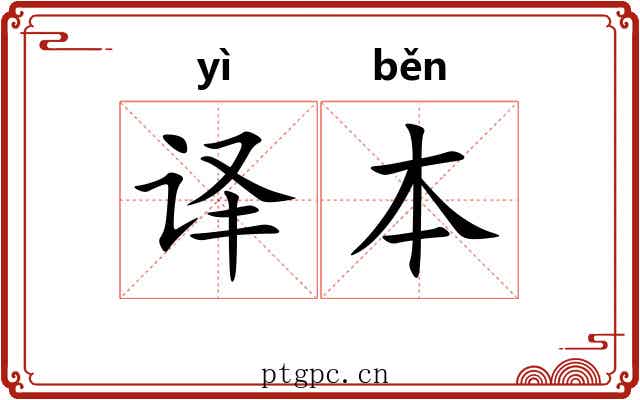 译本
