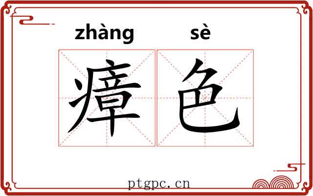 瘴色
