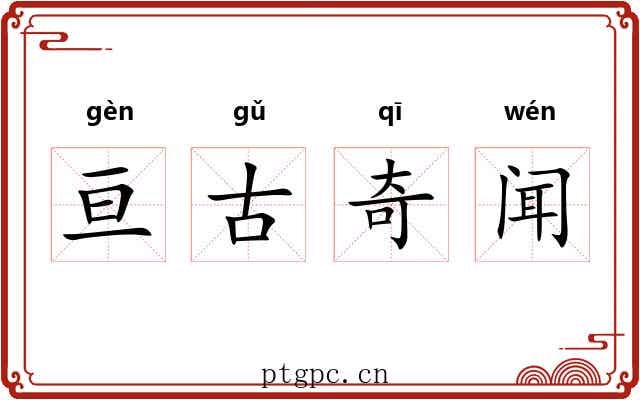 亘古奇闻 亘古奇闻