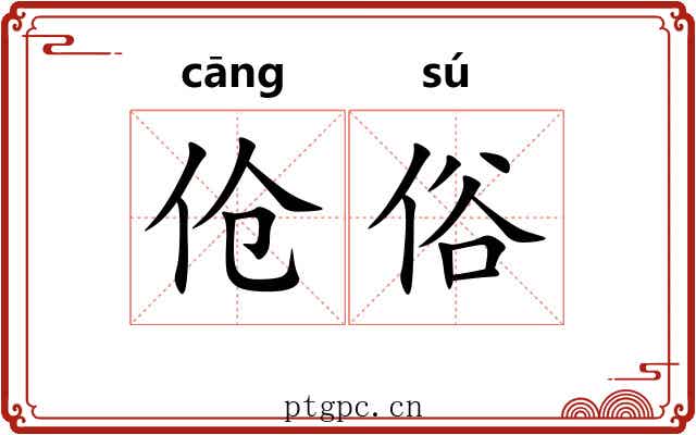 伧俗