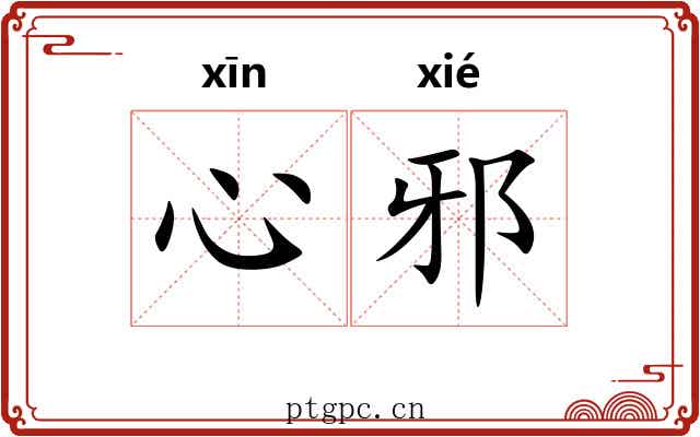 心邪