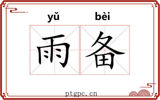 雨备