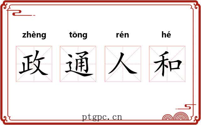 政通人和 政通人和