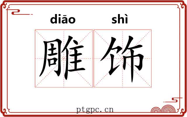 雕饰