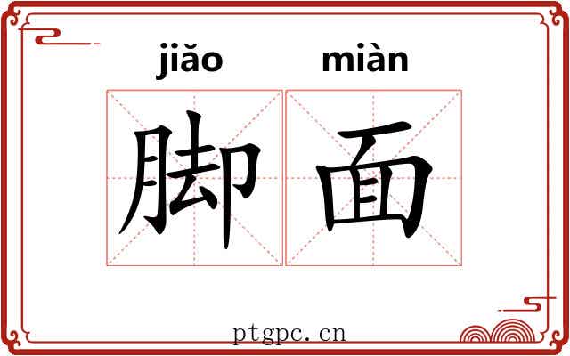 脚面