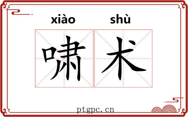 啸术 啸术