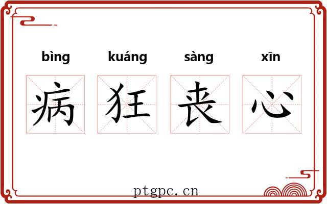 病狂丧心 病狂丧心