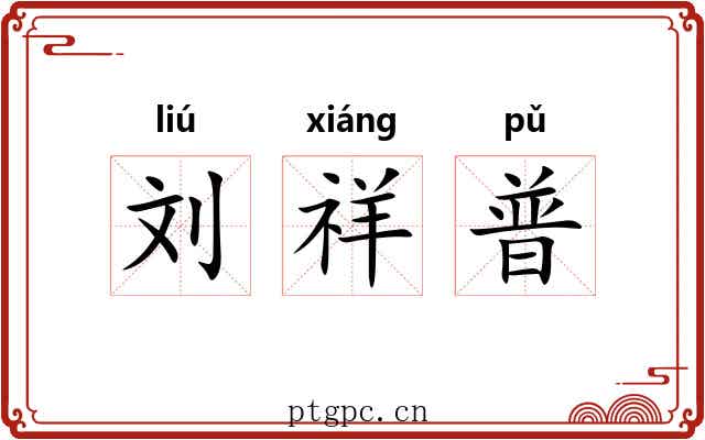 刘祥普