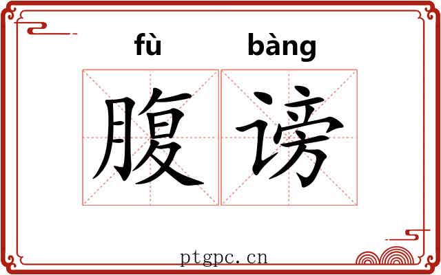 腹谤 腹谤