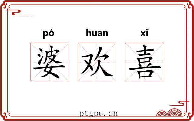 婆欢喜 婆欢喜