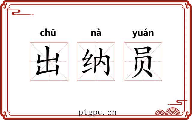 出纳员 出纳员