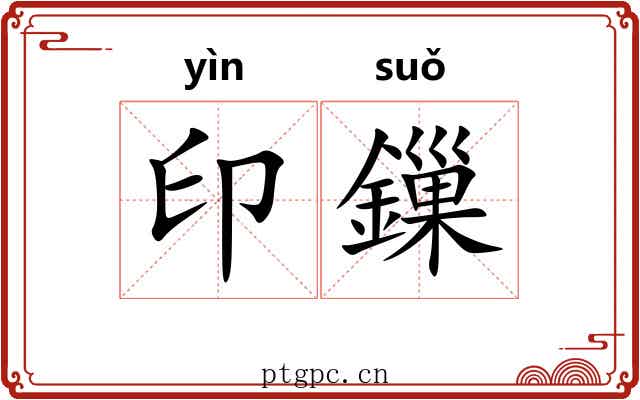 印鏁
