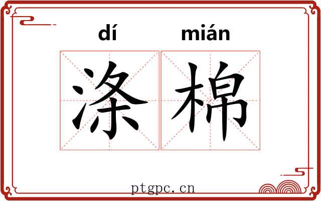 涤棉