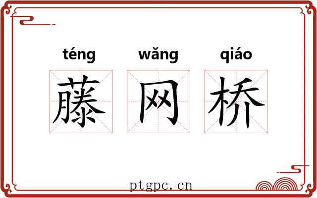 藤网桥