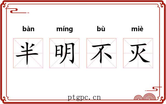 半明不灭 半明不灭
