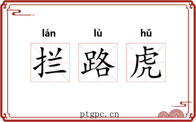 拦路虎 拦路虎