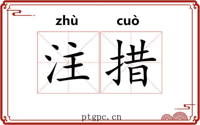 注措