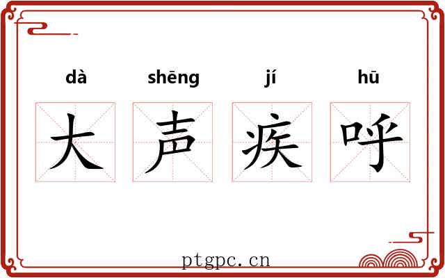大声疾呼 大声疾呼