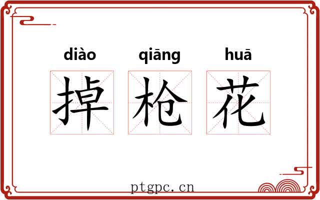 掉枪花 掉枪花