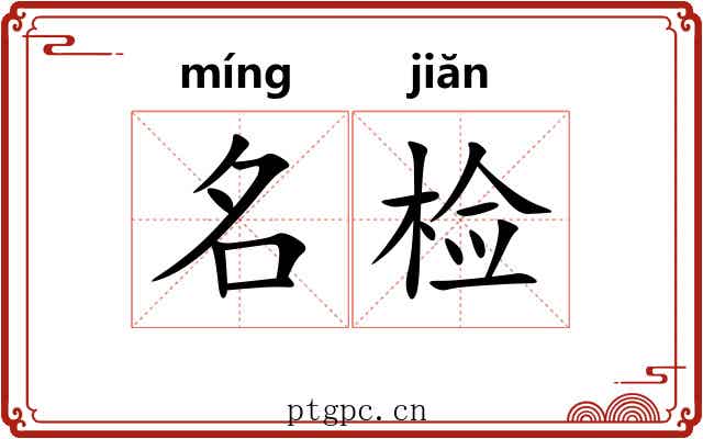 名检