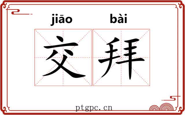 交拜