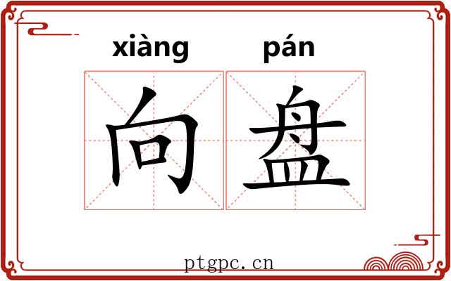 向盘 向盘