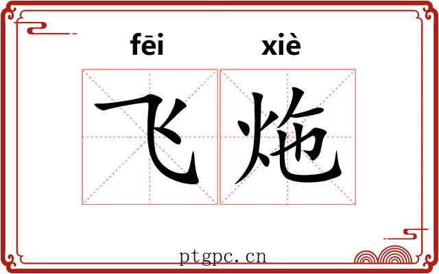 飞炧