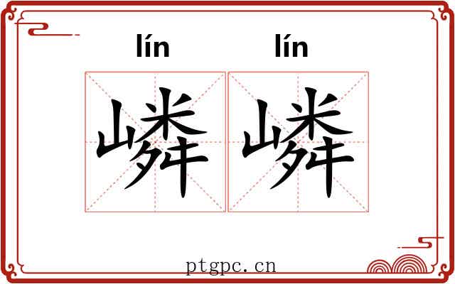 嶙嶙