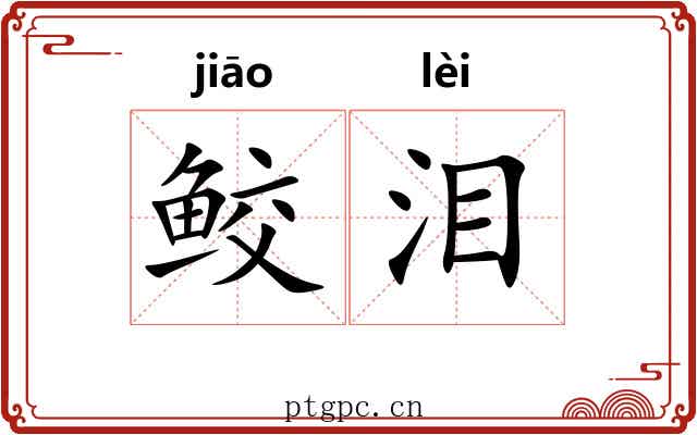 鲛泪