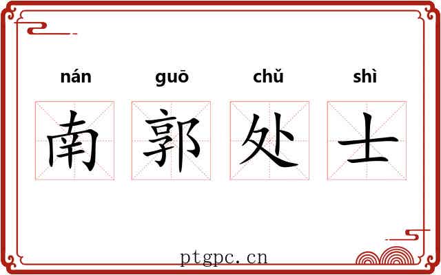 南郭处士 南郭处士