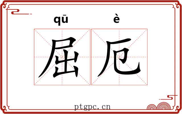 屈厄