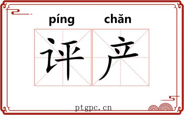 评产