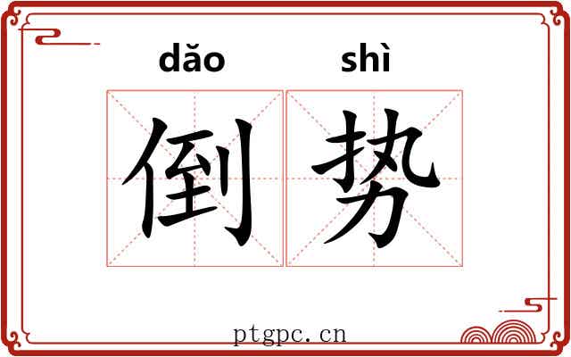倒势 倒势