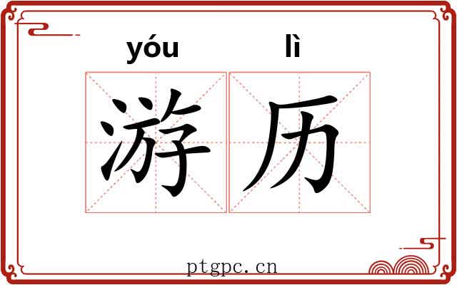 游历 游历
