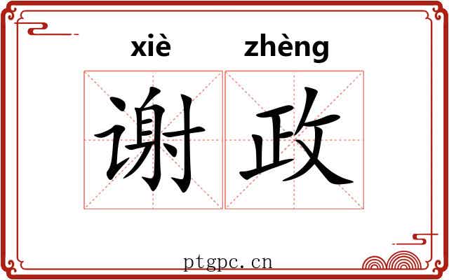 谢政 谢政