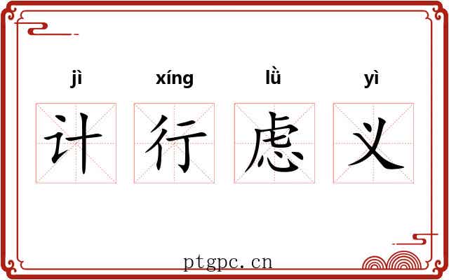 计行虑义