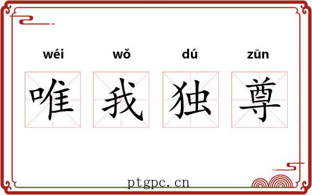 唯我独尊 唯我独尊