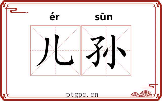 儿孙