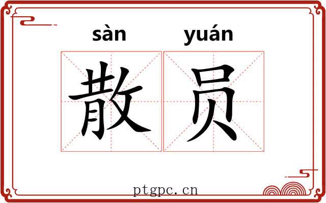 散员 散员