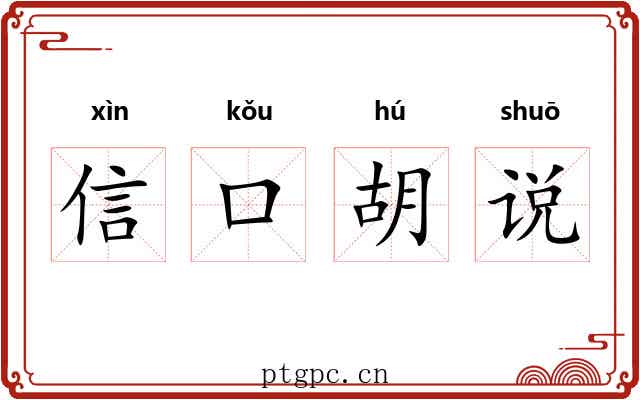 信口胡说 信口胡说
