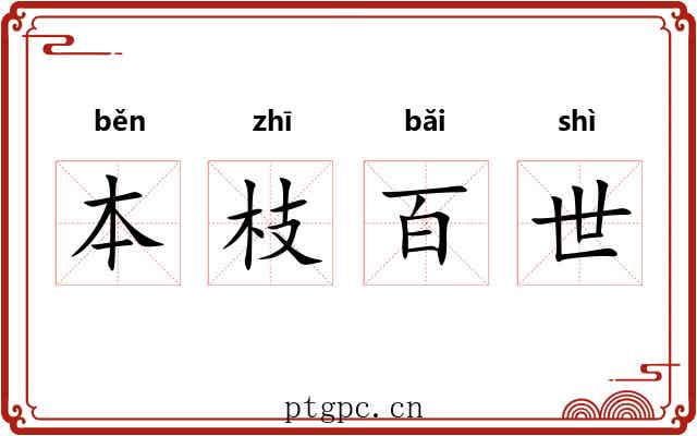 本枝百世 本枝百世
